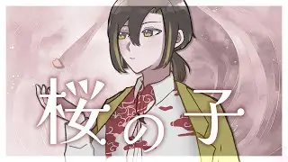 桜の子 / カンザキイオリ Covered by 白茅からし