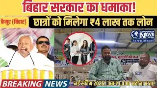 बिहार सरकार की दो बड़ी घोषणाएं  | Student Credit Card और Self Help Allowance में बड़ा बदलाव #bihar