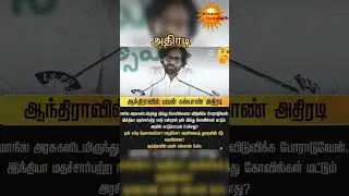 அதிரடி..? #livenewstamil #trending #viral #politics #templeissue #politics.