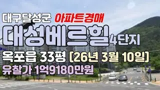 대구 달성군 옥포읍 옥포대성베르힐4단지 33평 경매 #대구경매 #대구아파트경매 #대구부동산경매 #대구달성군아파트경매 #대구옥포읍아파트경매 #대구옥포아파트매매 #대구산업선