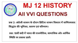 MJ 12 History VVI Questions | वाणिज्यवाद सिद्धांत & 18वीं सदी का भारत | #RanchiUniversity
