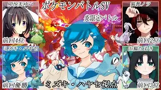 [コラボ]寒いから温まろうポケモンバトル！ ~ミズキ・ハヤセ視点- #ポケモンSV