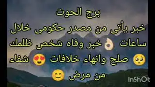 توقعات برج الحوت خبر يأتى من مصدر حكومى 👌🏻 صلح 😍 أنت مراقب من شخص بحرف الميم 🤔