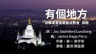 #有個地方-陳盈君、侯宇安