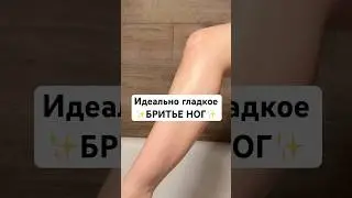 Идеальные ноги для свидания 😍 УЗ #раздражение #энзимнаяпудра #бритьеног #гладкиеноги