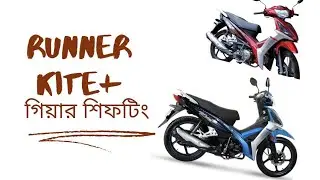 Runner Kite Plus গিয়ার শিফটিং এর যত কথা। Details review of Runner Kite Plus gear shifting ।