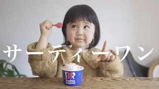 【アイス女子会】3歳児と31食べながら最近あった何気ない会話をする親子の休日