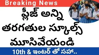 TS schools closed 2021latest news|TS school college closed news update|TS స్కూల్స్, కాలేజీలు మూసివేత