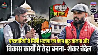 भ्रष्टाचारियों से मिली भाजपा का काम झूठ बोलना और विकास कार्यों में रोड़ा बनना- शंकर चंदेल