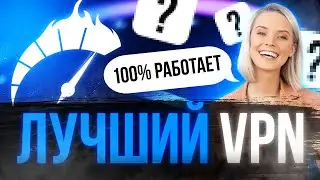 ЛУЧШИЙ ВПН 🔝 Для всех устройств, без рекламы