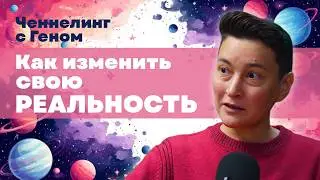 How to change your reality