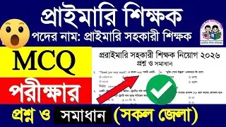 Primary Assistant Teacher MCQ Question Solution 2026 | প্রাইমারি সহকারী শিক্ষক প্রশ্ন ও উত্তর ২০২৬