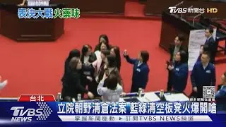 立院朝野清倉法案 藍綠清空板凳火爆開嗆｜TVBS新聞 @TVBSNEWS02
