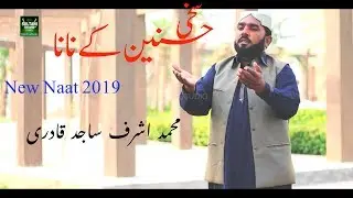 ASHRAF SAJID QADRI || SAKHI HUSSNAIN K NANA ||Full HD Naat