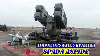 Армия Украины: ЗРК Spada Aspide