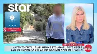 Μητέρα 27χρονου επιχειρηματία: «Δεν το περίμενα ότι θα του έκαναν αυτό το πράγμα»