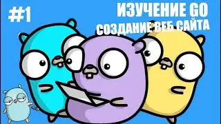 Изучение Golang {СОЗДАНИЕ ВЕБ САЙТА} | #1 Введение в Язык Go