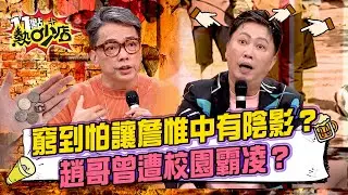 詹惟中變態炫富背後有洋蔥！竟是從小窮怕？趙正平是校園霸凌受害者？從小一被欺負到小六！ 淪為有錢同學的玩具？#11點熱吵店 20260120 拆條精華篇｜#詹惟中 #趙正平 #廖偉玲