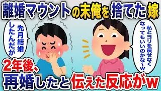 気が弱い夫を軽蔑し、離婚届を突きつけた妻が、2年後に強気で復縁を求めてきたとき、夫が「もう他人だし、しかも結婚しているから」と言った際の妻の反応が面白かった。