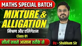 Mixture & Alligation Class 1 🧮 |Maths Special Batch | Trick से Concept तक |by Shubham Sir #rrb #ssc