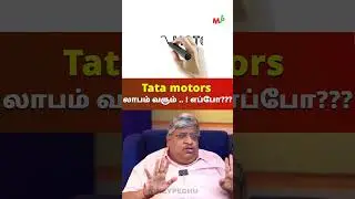 Tata motors : லாபம் வரும் .. ! எப்போ???