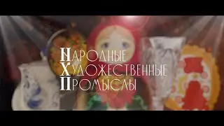 Народные художественные промыслы. 3 серия. Приволжье и Урал.