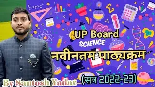 विज्ञान का नया पाठ्यक्रम 10th ( 2022&ndash;23) by @ Santosh Sir @Skyfoundation(Sky Sir)