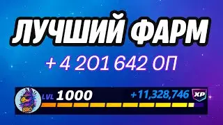🔥ЛУЧШАЯ КАРТА НА ОПЫТ В ФОРТНАЙТ 🚀 Быстрый фарм опыта Фортнайт🔥
