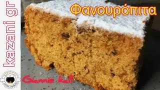 традиционный пирог фануропита | без весов, без миксера