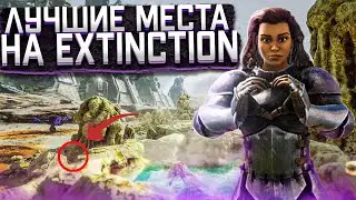 ▶ЛУЧШИЕ МЕСТА ДЛЯ БАЗЫ НА КАРТЕ EXTINCTION|TOP 7 locations for the base!!