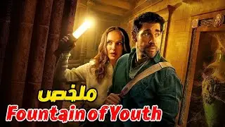 رجل يسرق كتاب📔 ولوحة🖼️ أترية قديمة🕰️ جدا ويدهب إلى منبع💧 يوجد تحت الأهرامات(ملخصFountain of Youth  )