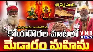 Koya Dora Told About  The glory of the Medaram Jatara, | మేడారం మహిమ కోయదొరల మాటలో | #vnrnews