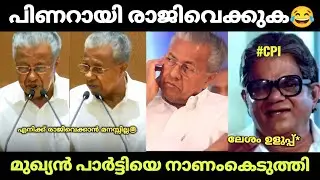എനിക്ക് രാജിവെക്കാൻ മനസ്സില്ല 😂|Pinarayi Vijayan|Cpi Issue |Troll video|Suji kl43!!