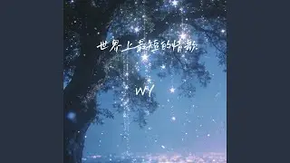 世界上最短的情歌