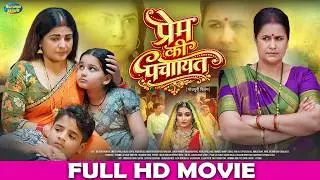 PREM KI PANCHAYAT | FULL MOVIE | प्रेम की पंचायत | Smrity Sinha | Bhojpuri New Film | New Release
