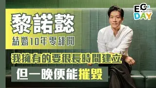 【#ECday明星專訪】黎諾懿｜珍惜眼前人 結婚10年零緋聞｜未來節目構思？
