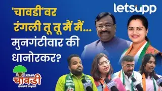 Chandrapur Loksabha : चंद्रपुरकरांची पसंती कोण? मुनगंटीवार की धानोरकर? | LetsUpp Marathi