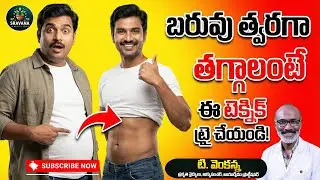 Lose Weight Fast by Trying This Simple Technique | వెయిట్ లాస్ సీక్రెట్ | @sravanahealthtips