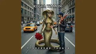 Кобра моя