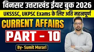 PART 10 उत्तराखंड विनसर ईयर बुक 2026 UTTARAKHAND| Sumit Murari UKSSSC UKPSC RE-EXAM RO ARO VDO VPDO