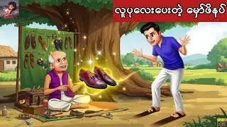 လူပုလေးပေးတဲ့ မှော်ဖ်ိနပ် #cartoon #မြန်မာကာတွန်းကားများ