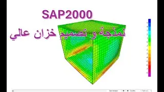 Modeling نمذجة خزان and وتصميم design of a high tank ساب SAP 2000 course and training دورة و تدريب