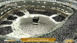 🔴 Makkah Live | مكة مباشر | الحرم المكي مباشر | قناة القران الكريم السعودية مباشر | مكه المكرمه مبا