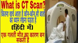 What is CT Scan? | CT scan cost? | ct scan full form | CT scan karate time Kya karna chahiye |