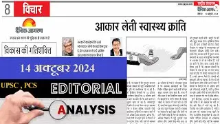 14 October 2024 | dainik jagran editorial | daily editorial analysis | Editorial Discussion