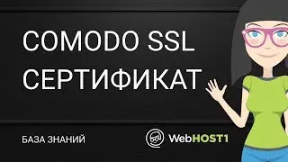 Заказ SSL сертификата Comodo, Установка сертификата на хостинг