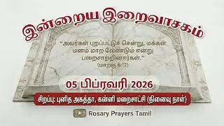 05 February 2026 Holy Mass Readings Tamil | Daily Bible Reading Tamil | புனித ஆகத்தா