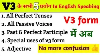V3 verb forms | v3 का प्रयोग कहां कहां करें ? | Participle/Perfect Tense/Adjective/Passive Voice |