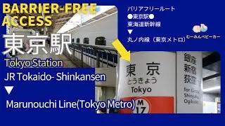【バリアフリー乗換｜東京駅】東海道新幹線→丸ノ内線（東京メトロ）from Tokaido-Shinkansen to Tokyo Metro Marunouchi Line at TOKYO Sta.