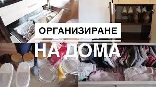 ОРГАНИЗИРАНЕ НА ДОМА и оптимизиране на пространството | Organizing with me | Bistra Raycheva